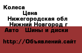 Колеса 5*100 nokian nordman 5 › Цена ­ 8 500 - Нижегородская обл., Нижний Новгород г. Авто » Шины и диски   